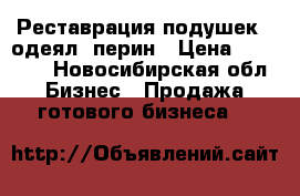 Реставрация подушек , одеял, перин › Цена ­ 75 000 - Новосибирская обл. Бизнес » Продажа готового бизнеса   